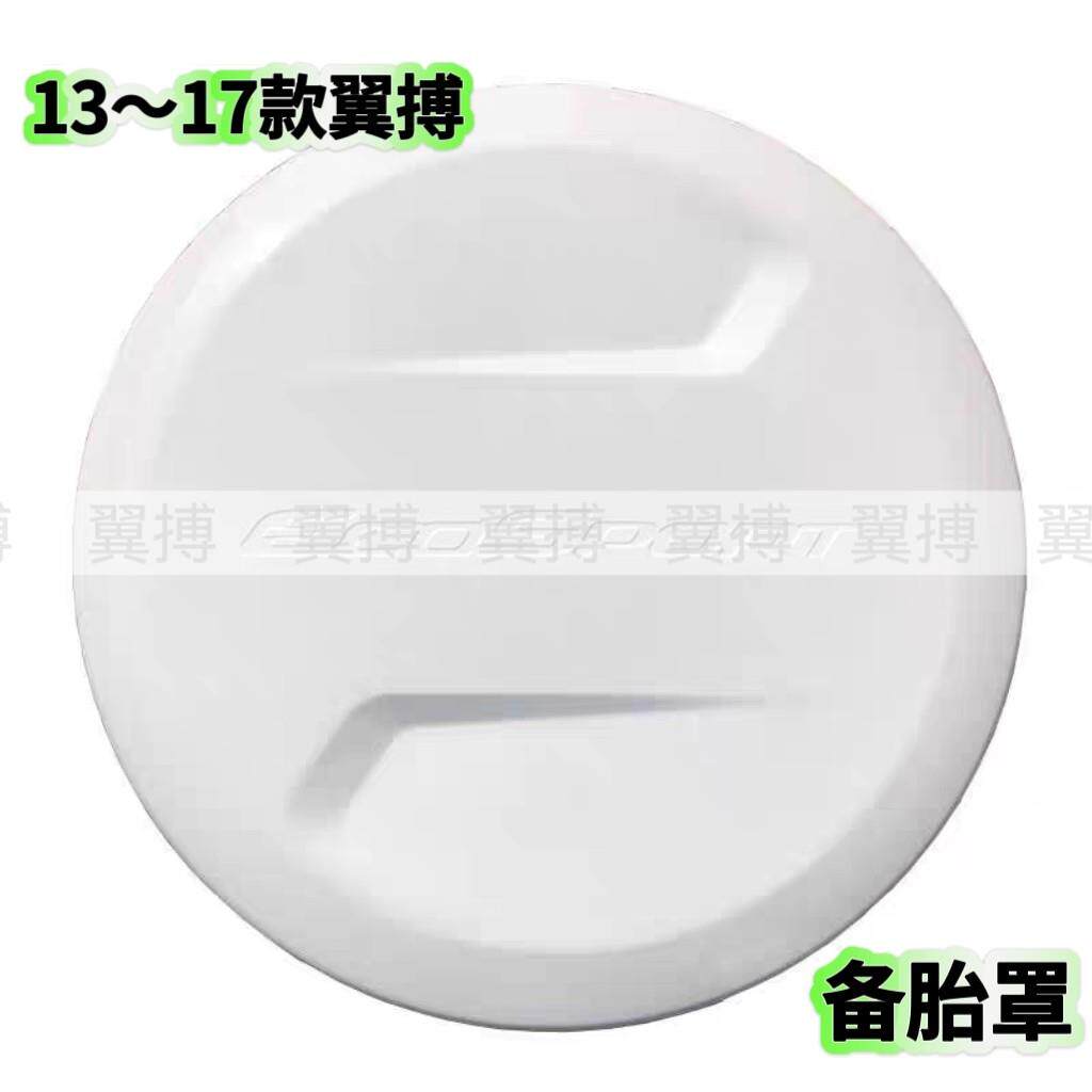 适用13-16款福特翼博备胎罩后备胎壳备胎盖轮胎罩后挂小书包轮壳