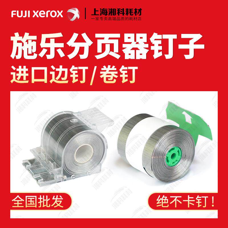 全录D110 95 125 136 4110 4127分页器装订针 订书针钉子卷钉边钉