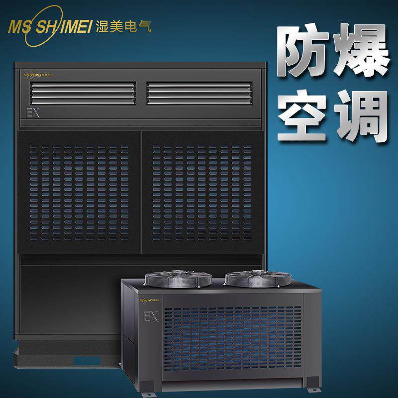 湿美防爆空调机仓库/车间/调漆房/化工防爆工业空调BKFR-50 (20P)