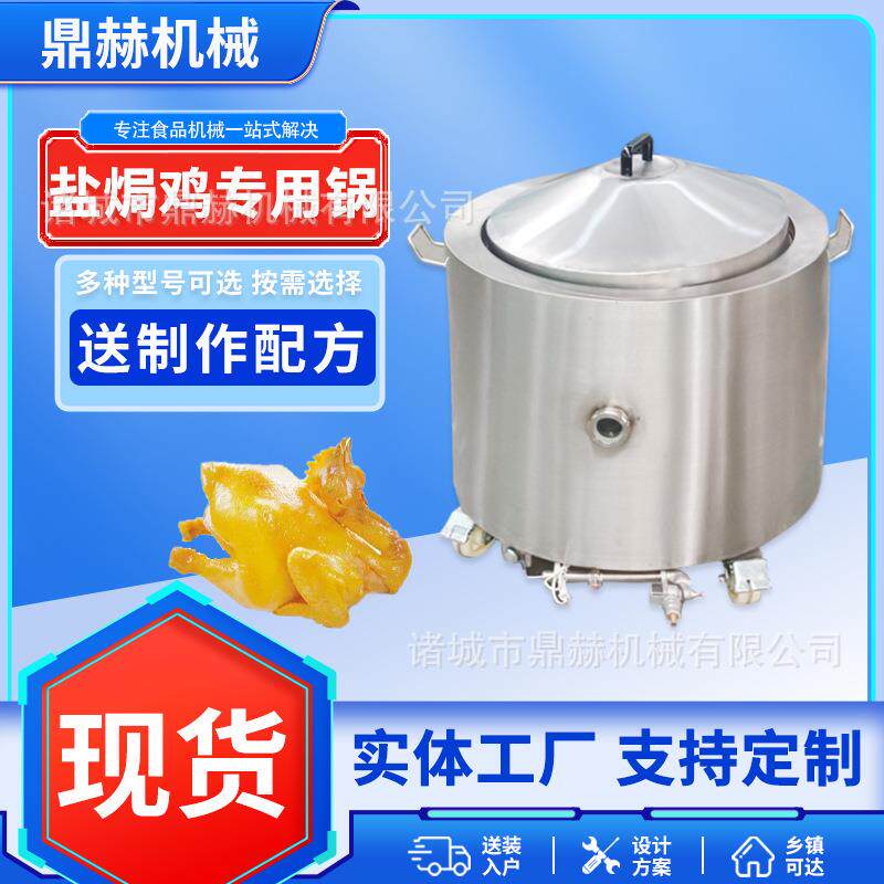 全自动盐焗鸡专用锅 盐焗鸡卤煮锅 烧鸡烧鹅多功能熬煮夹层锅
