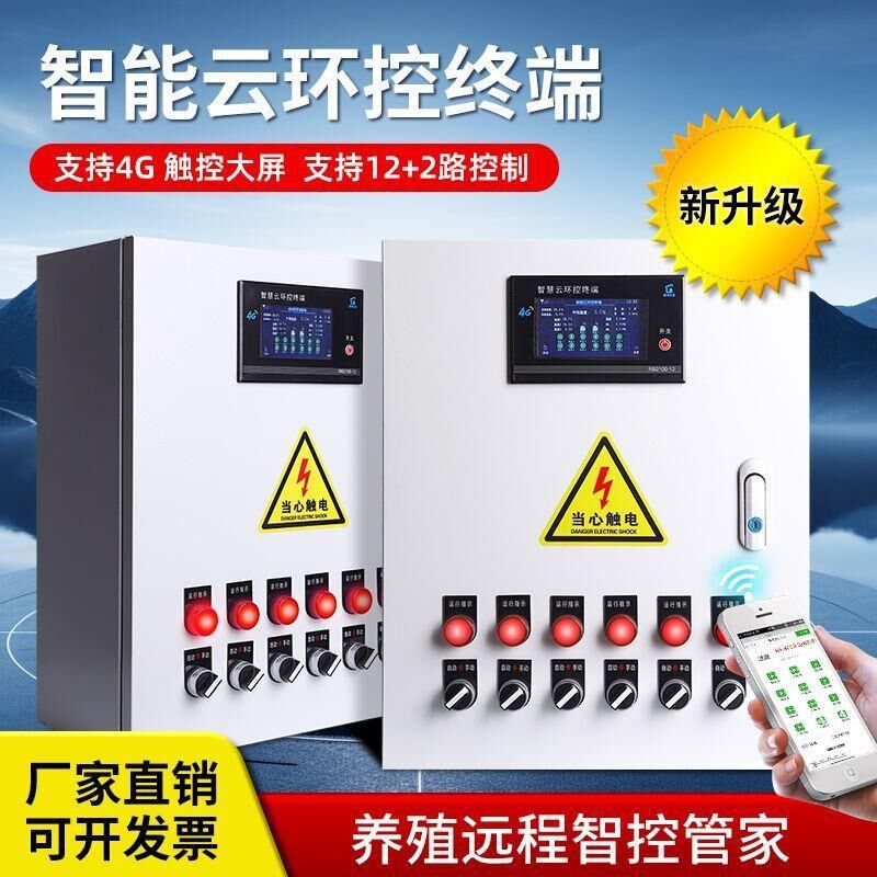 智能温控箱4G养殖风机水帘报警开关大棚环境控制箱三相配电箱专业