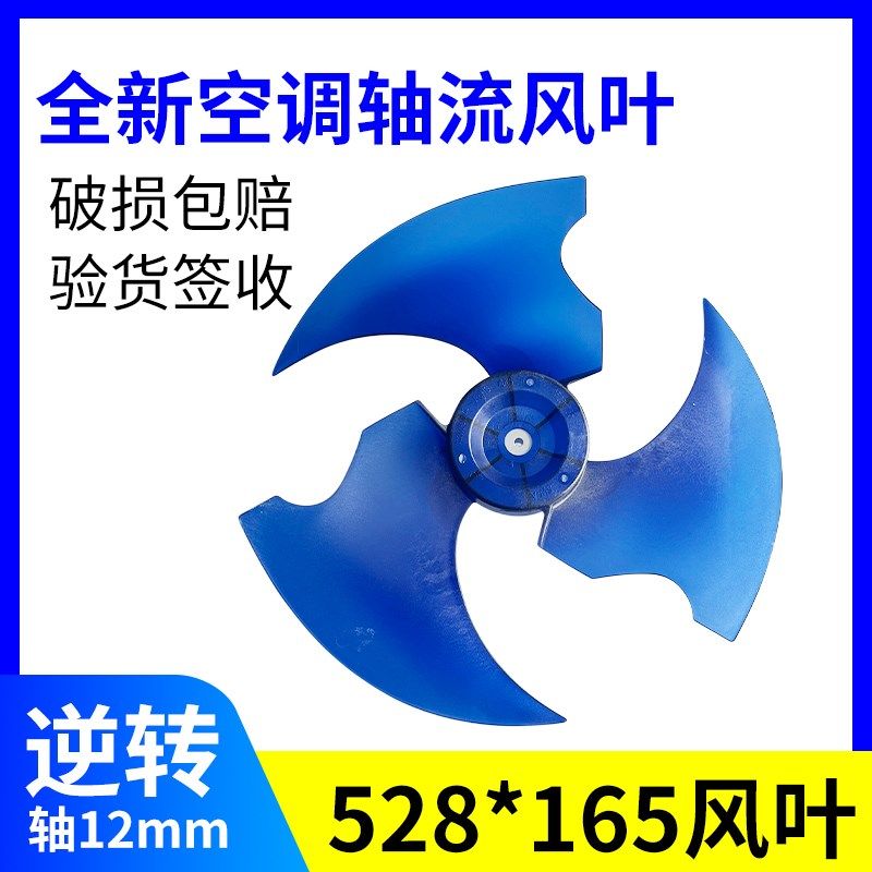 空调轴流风叶528*165空调轴流风扇 528X1U65-12室
