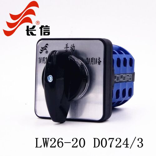 长信LW26-20 D0724/3万能转换开关三路电源切换水泵电机一主二备