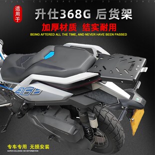 适用于升仕摩托车368G尾箱架后备箱支架铝合金尾箱改装载物架配件