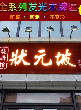 实木发光木牌匾定做  店铺招牌匾额雕刻木板饭店仿古木雕门头定制