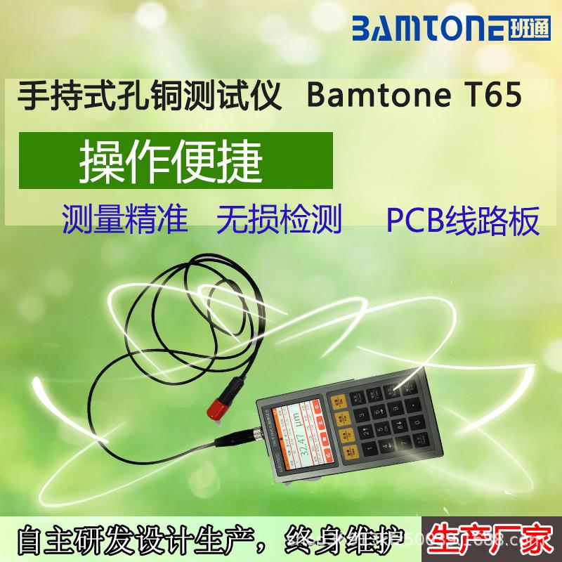 PCB线路板孔壁铜厚测试仪BamtoneT65孔铜测厚仪替代日立CMI500