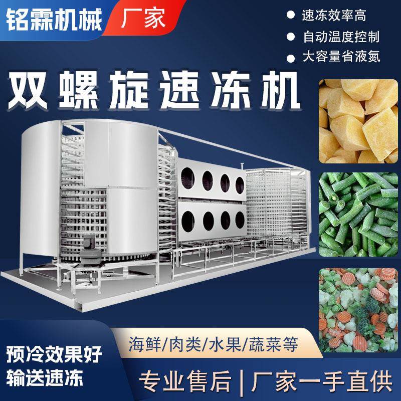 全自动海产品螺旋速冻机牛排螺旋速冻机设备豆沙包双螺旋速冻机