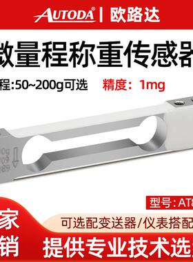 欧路达AT8576微量程称重传感器高精度电子天平秤50/100/200g10mg