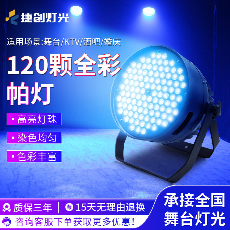 捷创灯光led大功率120颗3W帕灯染色婚庆演出PAR108剧院暖白面光灯