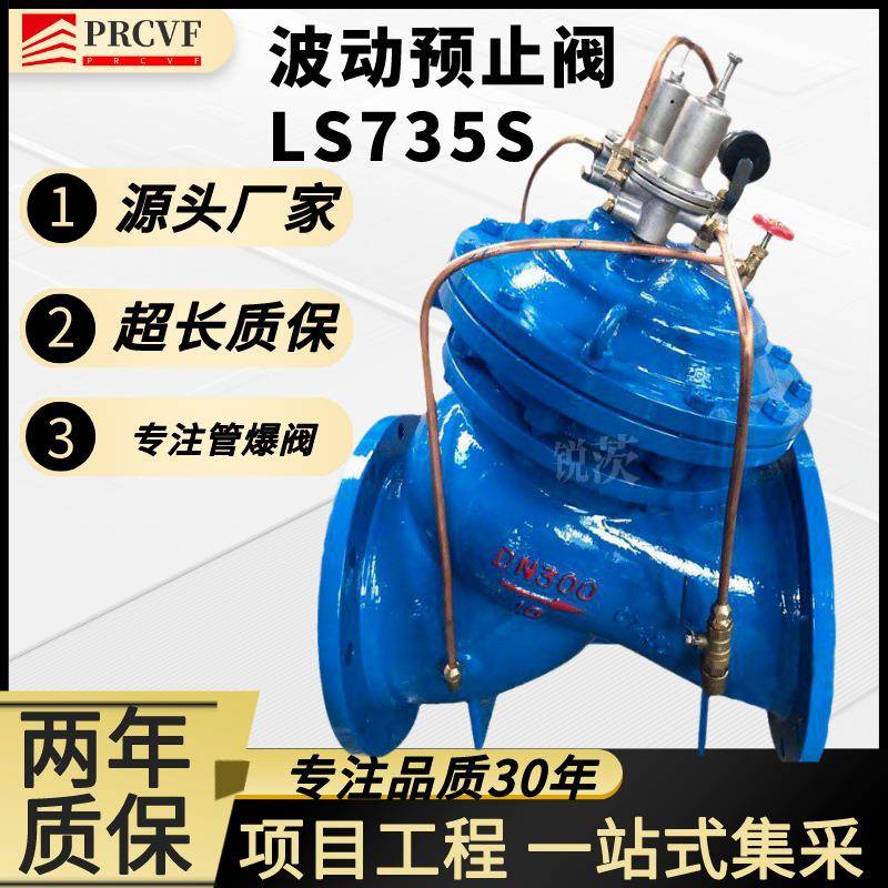 法兰压力波动预止阀LS735S自动可调节压力双导阀防水锤DN150DN100