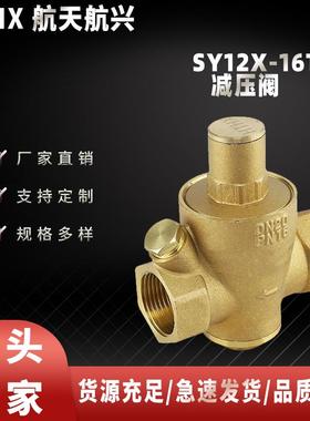 航天航兴SY12X-16T黄铜减压阀门可调式稳压阀自来水减压阀