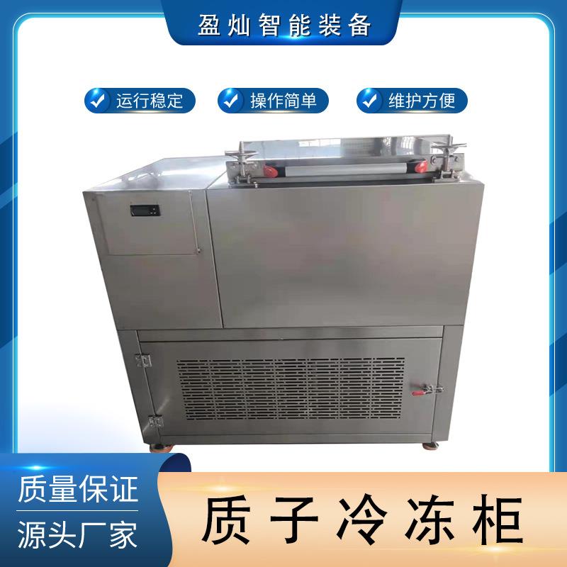 质子冷冻机冷冻寿司瞬冷冻柜拉面软冷冻柜三文鱼质子冻结设备