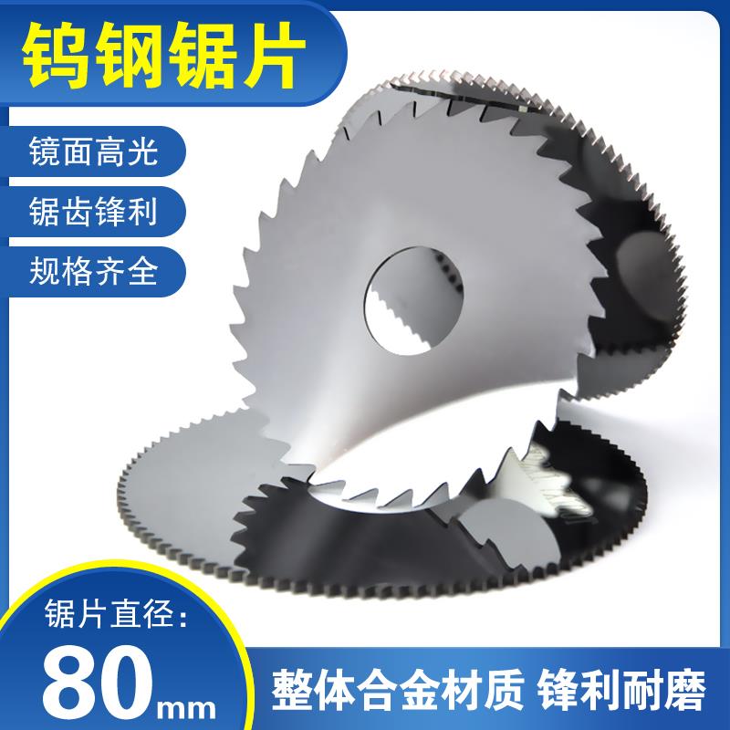 数控钨钢锯片铣刀整体合金锯片刀铝用粗齿钢用细齿锋利切割片D80