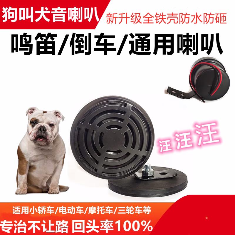 狗叫喇叭汽车鸣笛12V24V通用犬叫声音摩托车电瓶车个性倒车改装