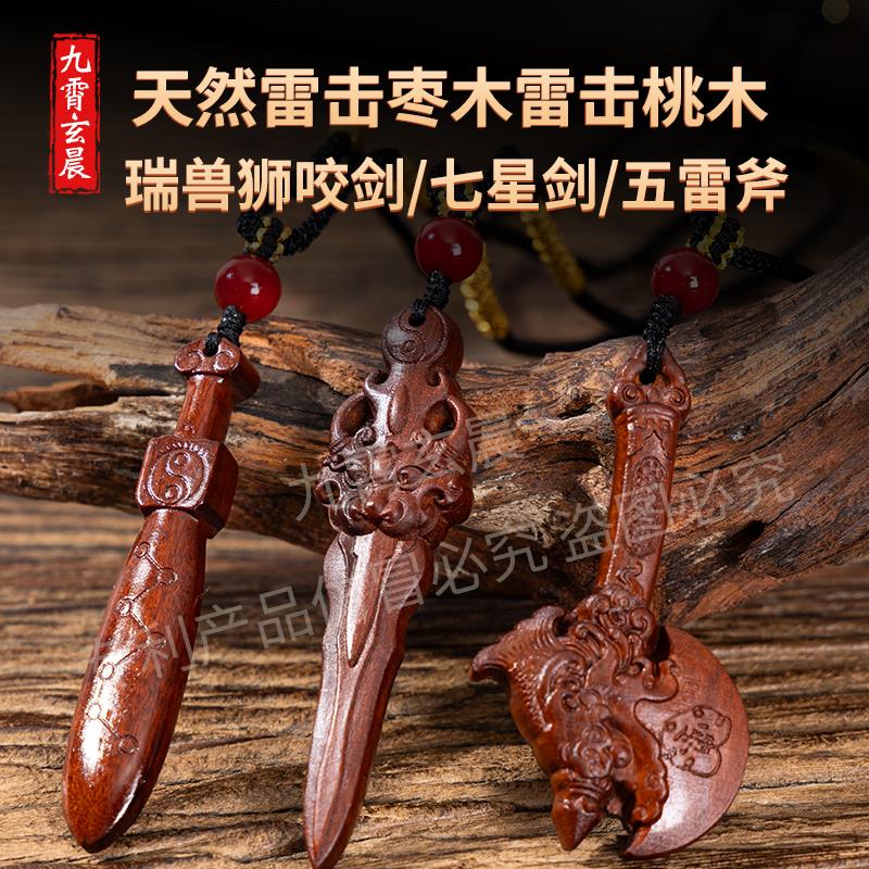 天然雷击枣木桃木剑七星兽面狮咬剑挂件五雷斧保真已炼斧到福到