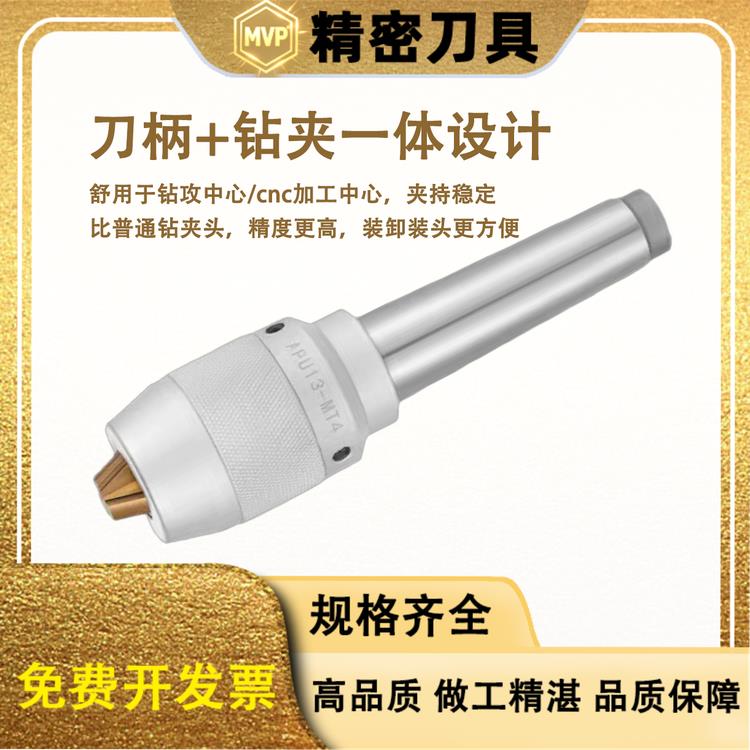 钻夹头 一体钻夹头莫氏刀柄MT2/MT3/MT4铣床锥柄APU13apu16钻夹头