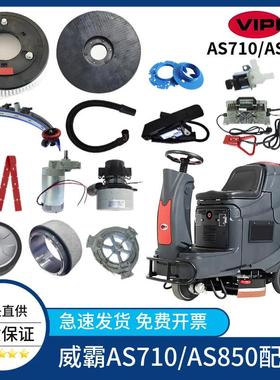 威霸AS710R AS850R洗地机配件吸水胶条刷盘针盘吸排水管轮子电机