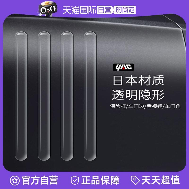 【自营】日本YAC隐形车门防撞条后视镜防碰撞保护贴高档新车防擦