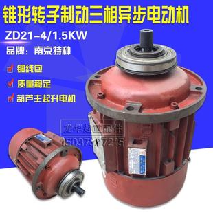 厂家南京特种锥形转子三相异步电机ZD22 1.5KW电机1T电动葫芦主