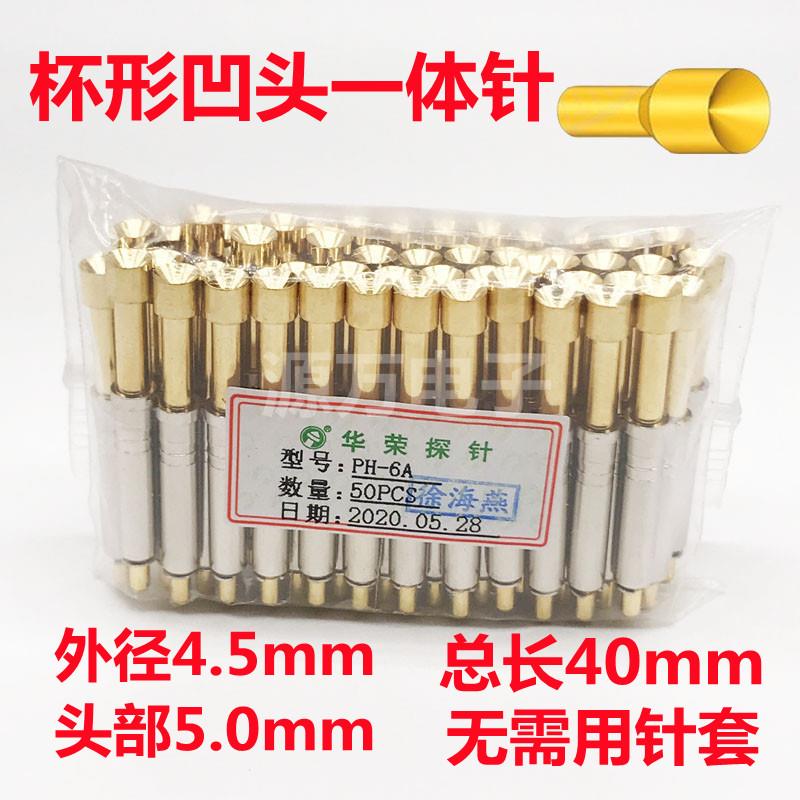 华荣探针PH-6A 6H 6G一体功能测试针4.5mm弹簧顶针 厂家直销 热卖
