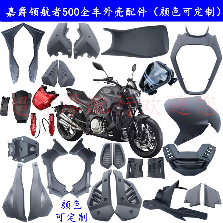 嘉爵领航者500摩托车前泥板大板导流板头罩大灯罩外壳后尾罩配件
