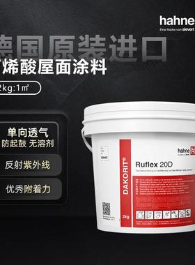 hahne悍能德国原装进口丙烯酸屋顶防水涂料高弹非塑化屋面防水膜