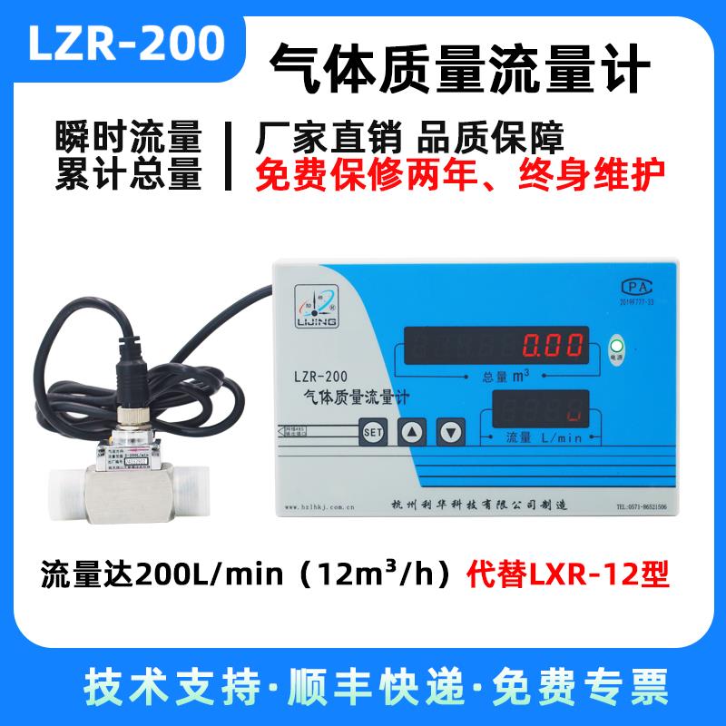 LZR-200气体质量流量计 MEMS技术 高精度高灵敏度 自动补偿LXR-12