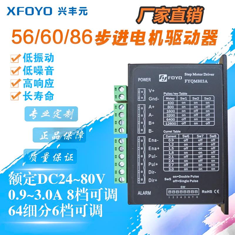 FOYO兴丰元两相56/57/60/86步进电机马达驱动器64细分 FYQM803AB