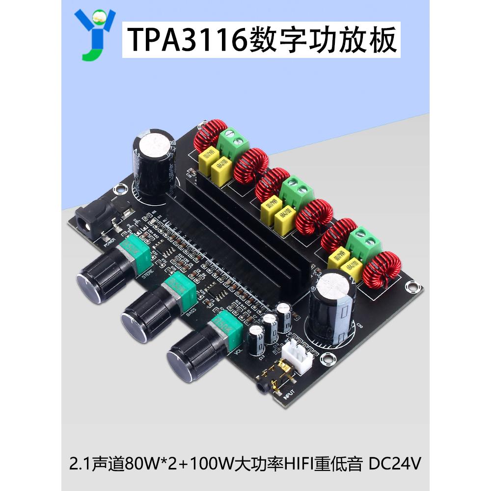 Tpa3116D2数字功率放大器板2.1通道80W*2+100W大功率高保真低音炮