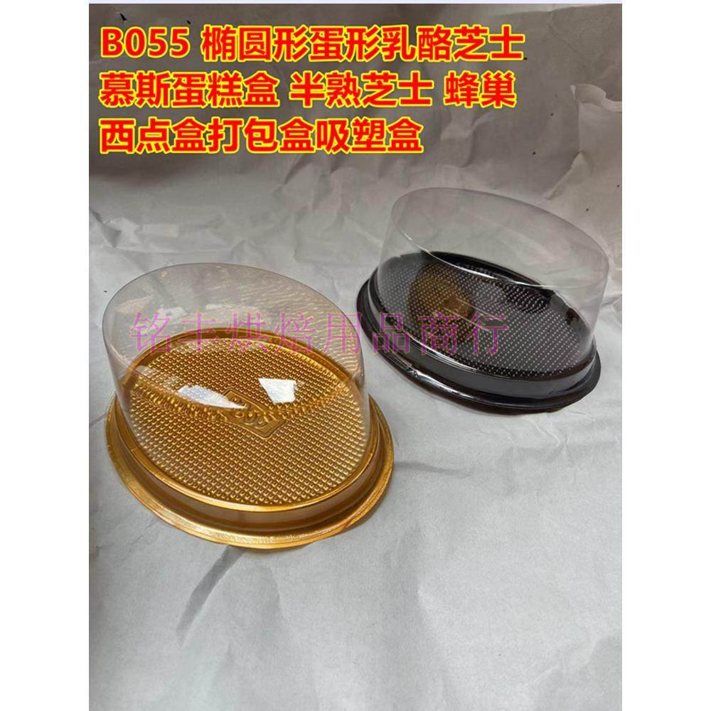 B055 椭圆形蛋形乳酪半熟芝士蛋糕盒西点盒打包盒D04吸塑盒包邮