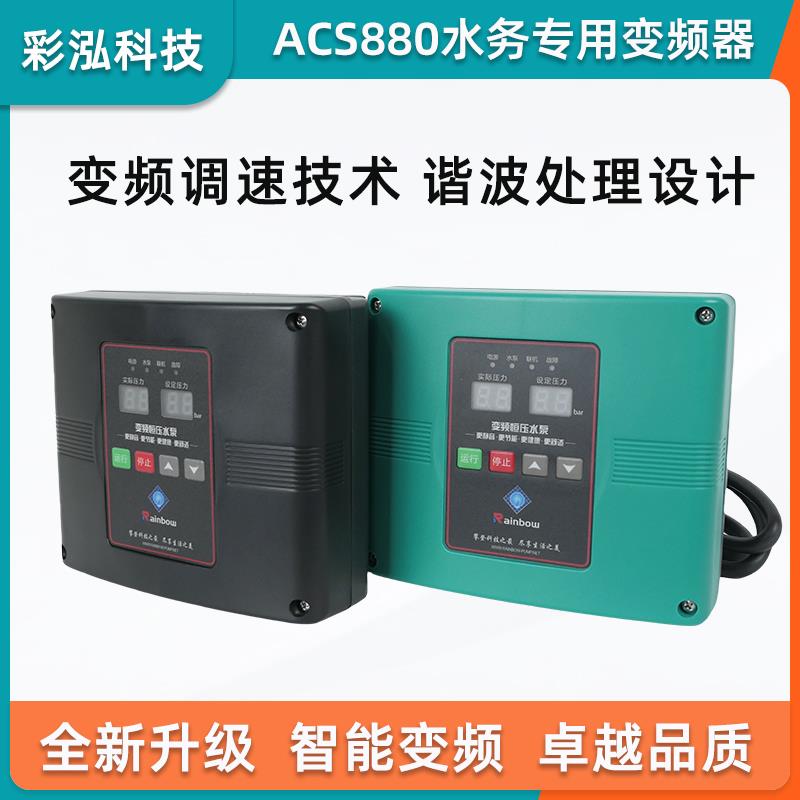 ACS880水泵恒压供水专用变频器控制器百德福三晶背负式变频器220V