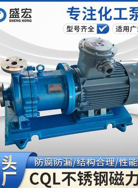 CQL型不锈钢耐酸碱无泄漏磁力驱动离心泵全国联保售后无忧