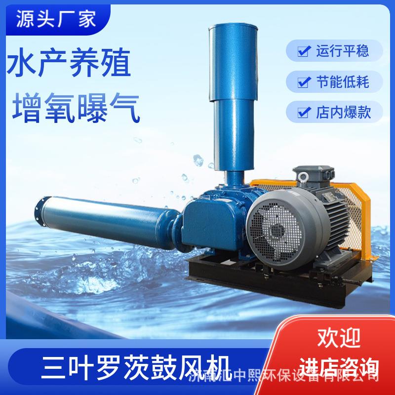 罗茨鼓风机鱼塘增氧机鱼池塘增氧鼓风机养殖大型虾塘罗茨风机