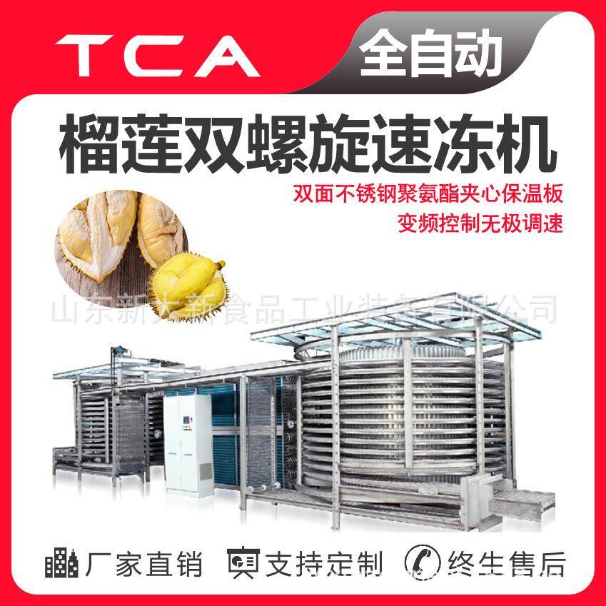 工厂直供双螺旋速冻机全自动速冻设备榴莲双螺旋速冻机