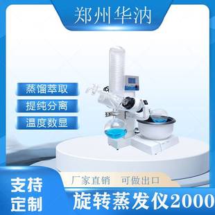 2000E旋转蒸发仪实验室小型真空蒸馏提纯结晶减压旋转蒸发器