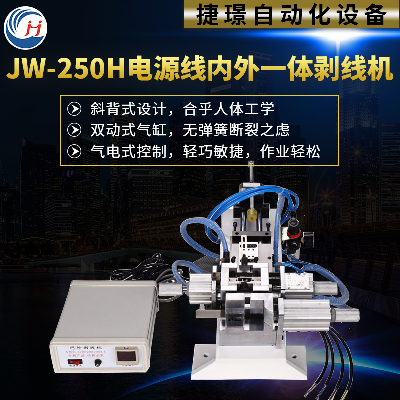 JW-250H电源线内外一体剥线机捷璟厂家供应江苏苏州浙江上海宁波