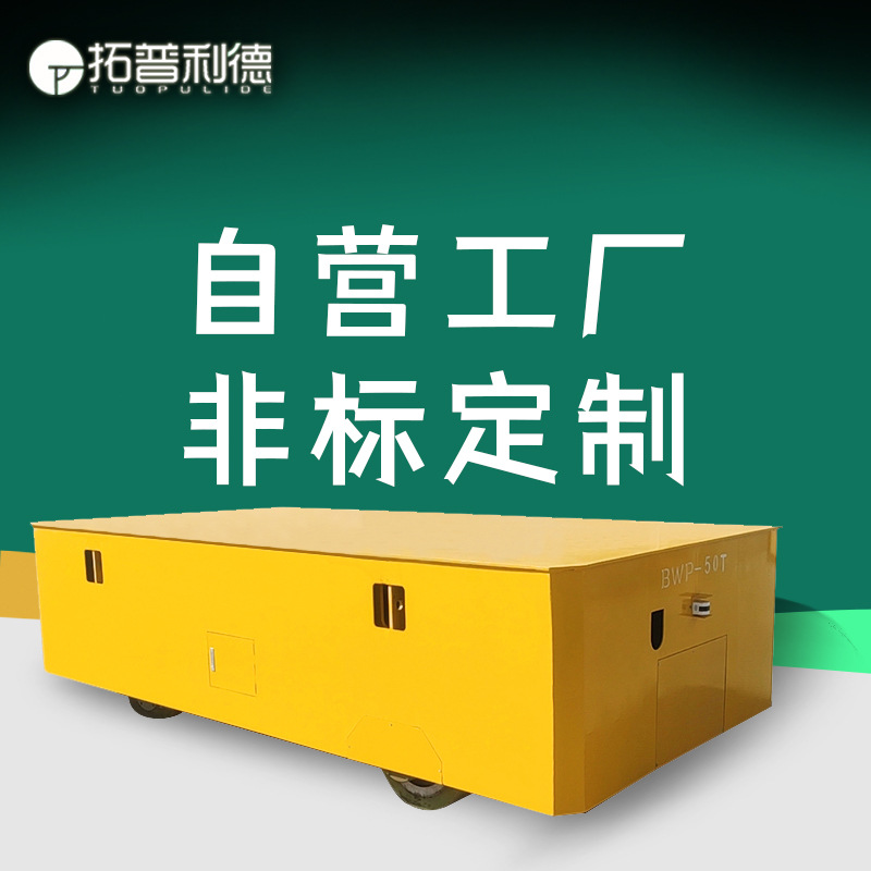 无轨电动平板车蓄电池供电设备搬运载重无轨包胶轮自由转向地平车