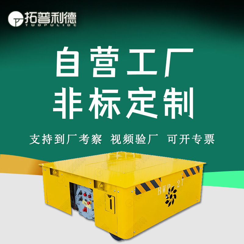 无轨电动平车车间物料载重运输穿梭车耐高温自由转向蓄电池地平车