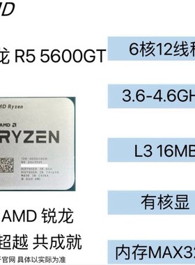 AMD RYZEN R5 5600GT集显 散片