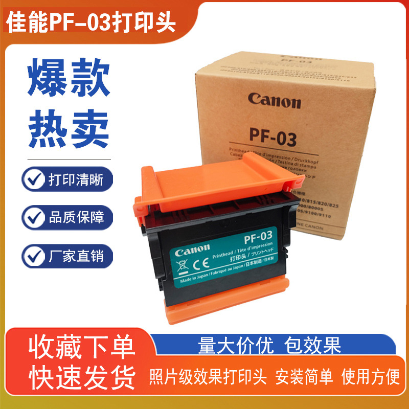 兼容原装canon佳能PF-03喷头IPF8010S/815/510/710/610 605打印头