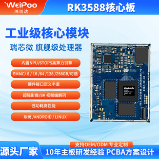 carplay协议RK3588S 核心板 直播机主板行业 8K编解码