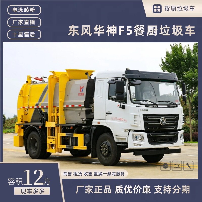 东风华神厢式餐厨垃圾车 9方泔水垃圾车收集车 内置推铲 干湿分离,机械设备,压缩机,淘宝优惠券,粉丝福利购,淘宝优惠卷