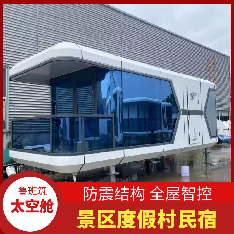 新型度假房屋户外移动集装箱式客房全景星空屋智能太空舱民宿小屋