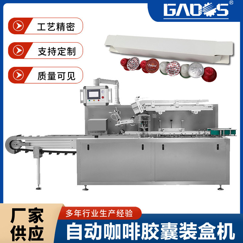 高尚机械全自动咖啡胶囊装盒机食品纸盒包装机厂家,五金/工具,其他包装设备,淘宝优惠券,粉丝福利购,淘宝优惠卷