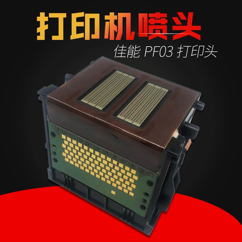 适用佳能CANON PF-03 打印头 喷头 IPF500 IPF510 IPF600