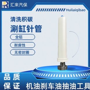 耐腐蚀 积碳清洗涮缸工具 汽修大针筒 全铝 耐摔