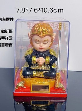 太阳能大圣归来孙小圣  孙大圣霸气可爱车内饰品创意礼品汽车摆件