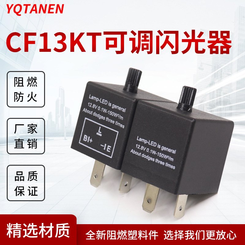 CF13JL-02可调频率LED灯防快闪 闪光继电器