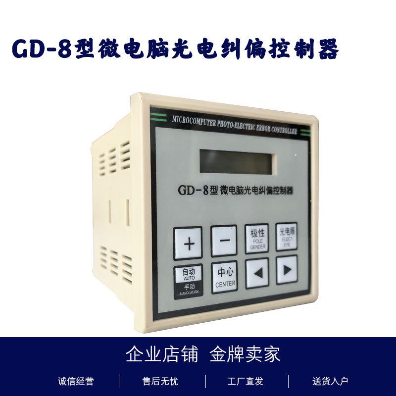 GD-8型微电脑纠偏控制器带液晶屏有居中功能控制同步电机