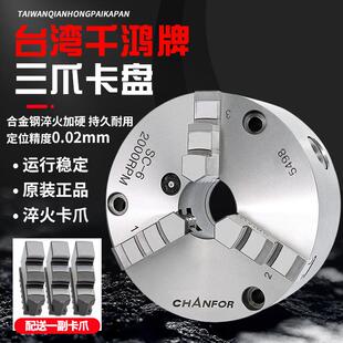 台湾千岛千鸿高精自定心卡盘 三爪正反爪子SC160 200卡盘SK5寸6寸